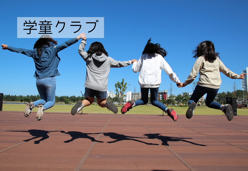 学童クラブ