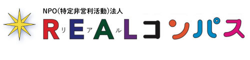 NPO(特定非営利活動)法人REALコンパス