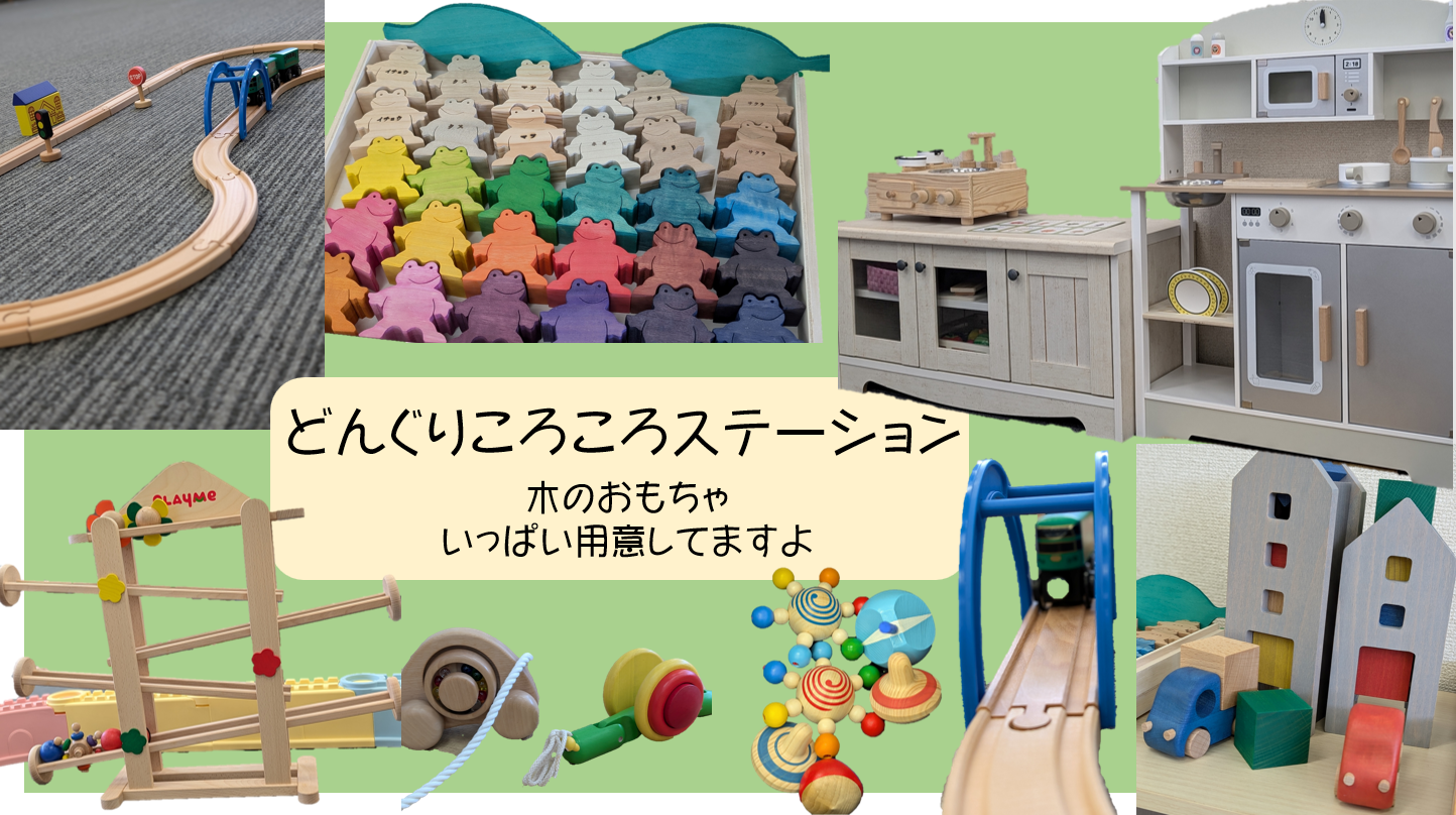 どんぐりころころステーション